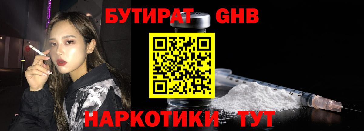 Бутират жидкий экстази Новотроицк